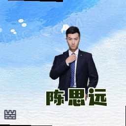 陈思远