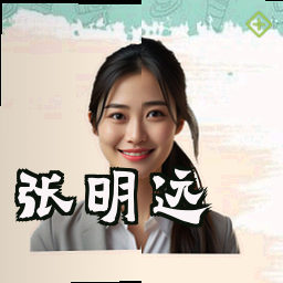 张明远